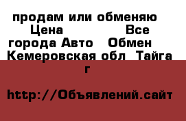 продам или обменяю › Цена ­ 180 000 - Все города Авто » Обмен   . Кемеровская обл.,Тайга г.